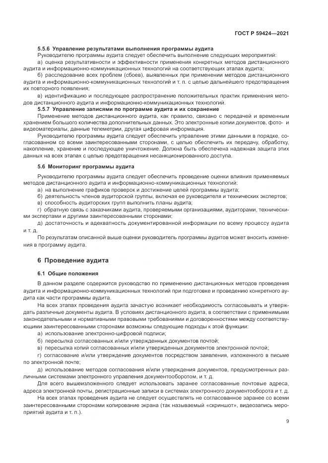 ГОСТ Р 59424-2021, страница 13