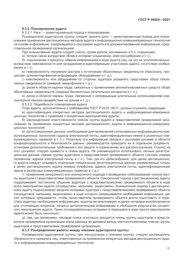 ГОСТ Р 59424-2021, страница 15