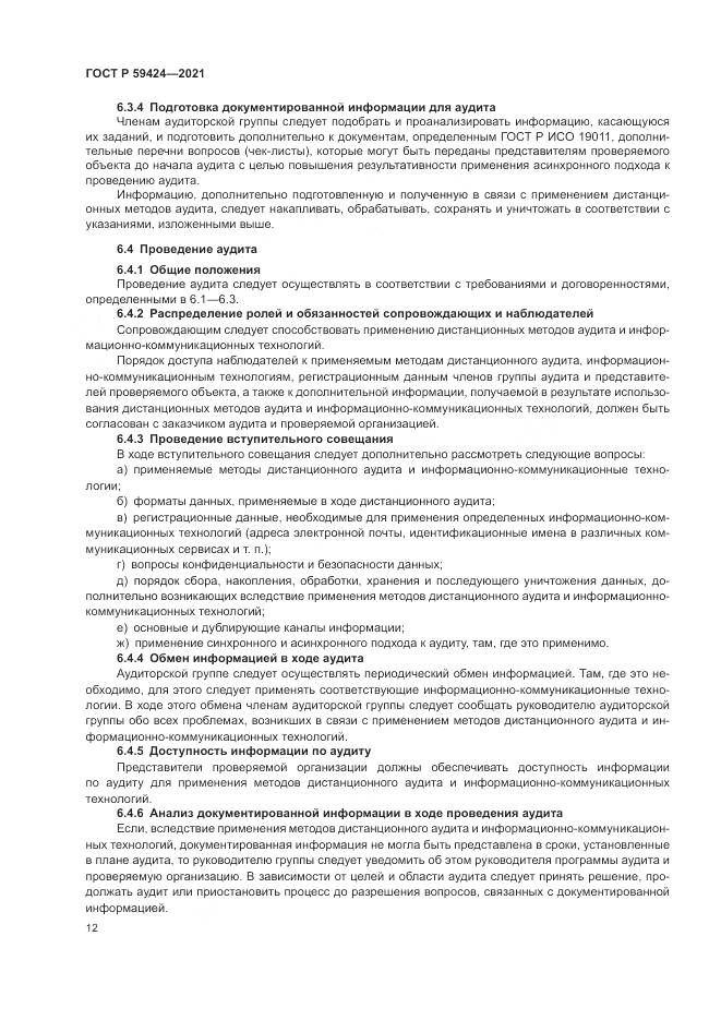 ГОСТ Р 59424-2021, страница 16