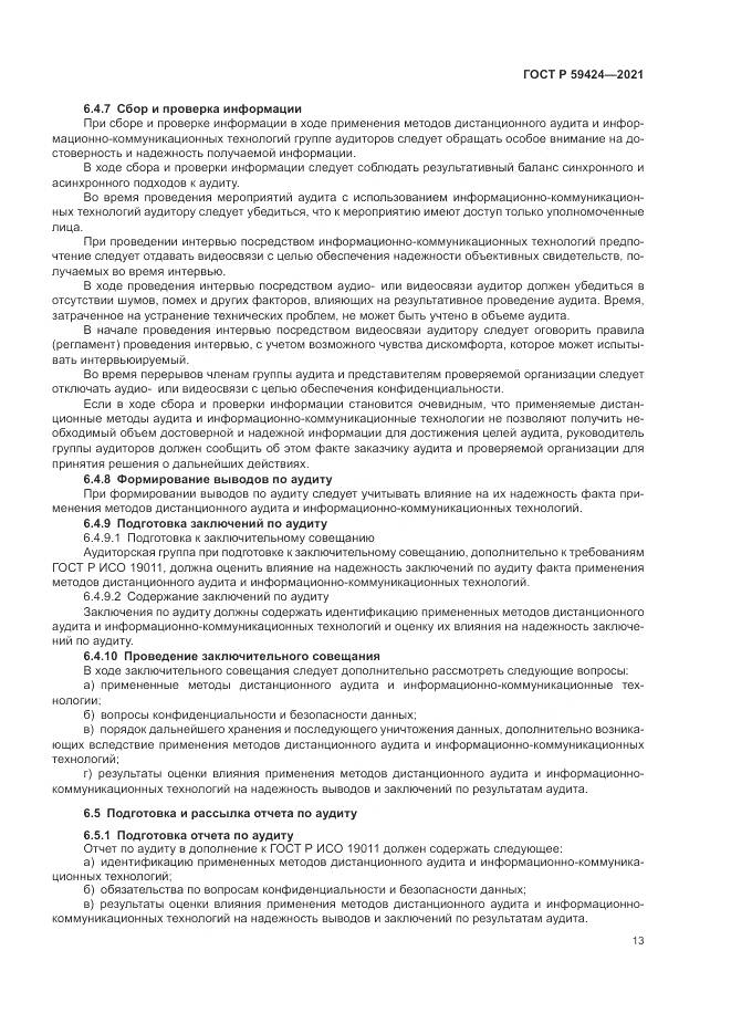 ГОСТ Р 59424-2021, страница 17