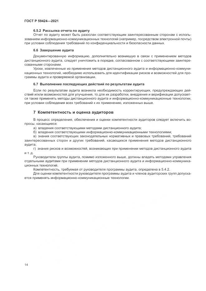 ГОСТ Р 59424-2021, страница 18