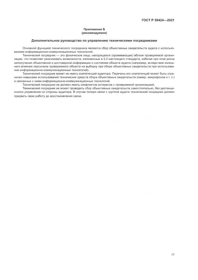 ГОСТ Р 59424-2021, страница 21