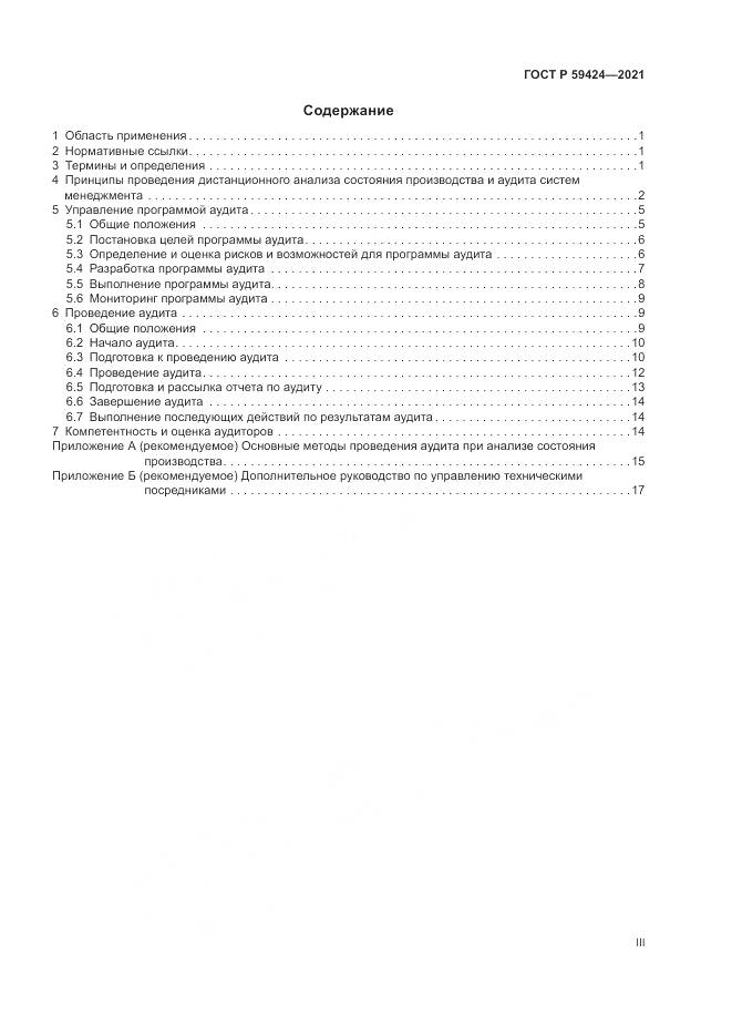 ГОСТ Р 59424-2021, страница 3