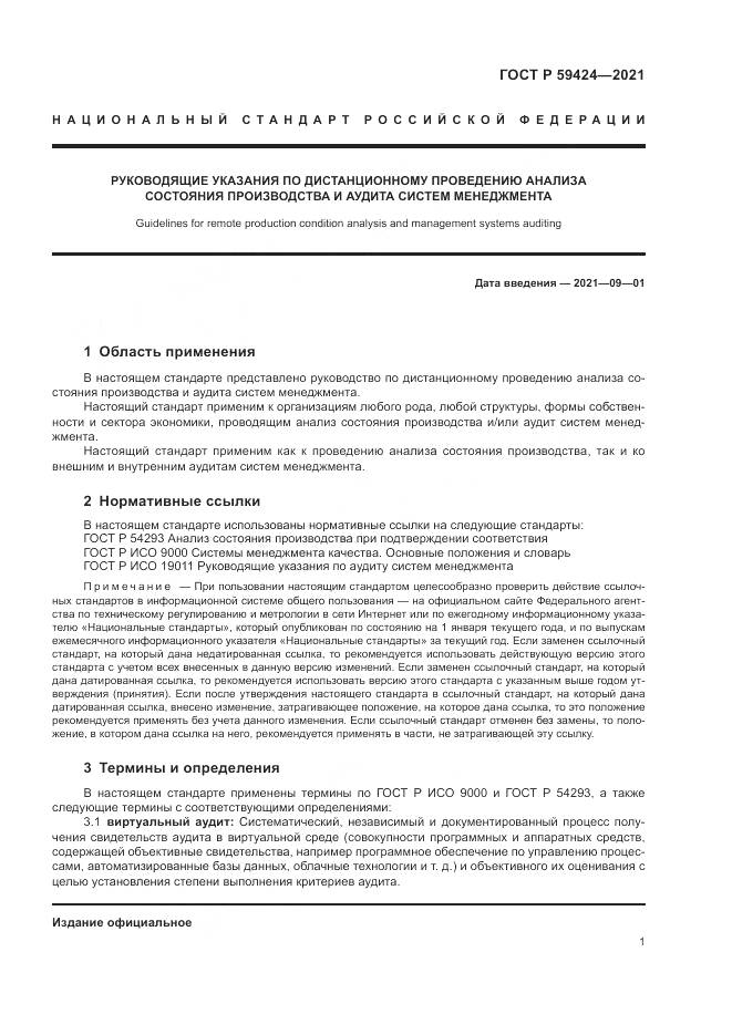 ГОСТ Р 59424-2021, страница 5