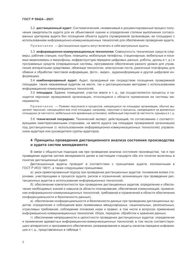 ГОСТ Р 59424-2021, страница 6