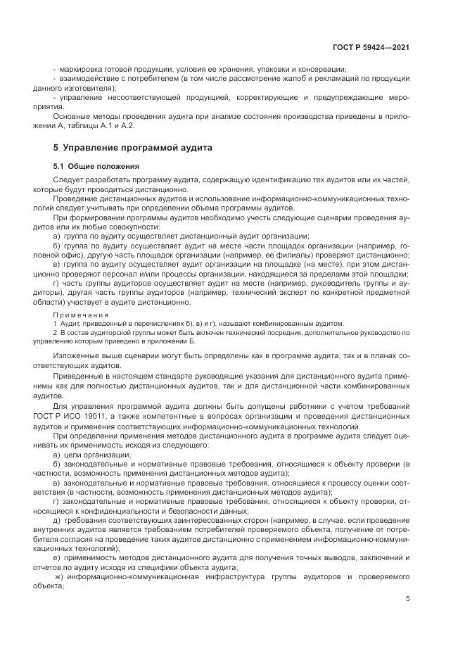 ГОСТ Р 59424-2021, страница 9