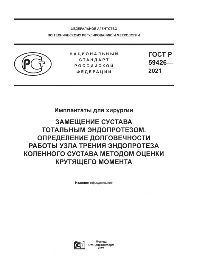 ГОСТ Р 59426-2021, страница 1