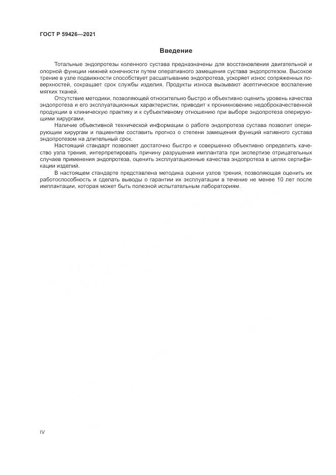 ГОСТ Р 59426-2021, страница 4