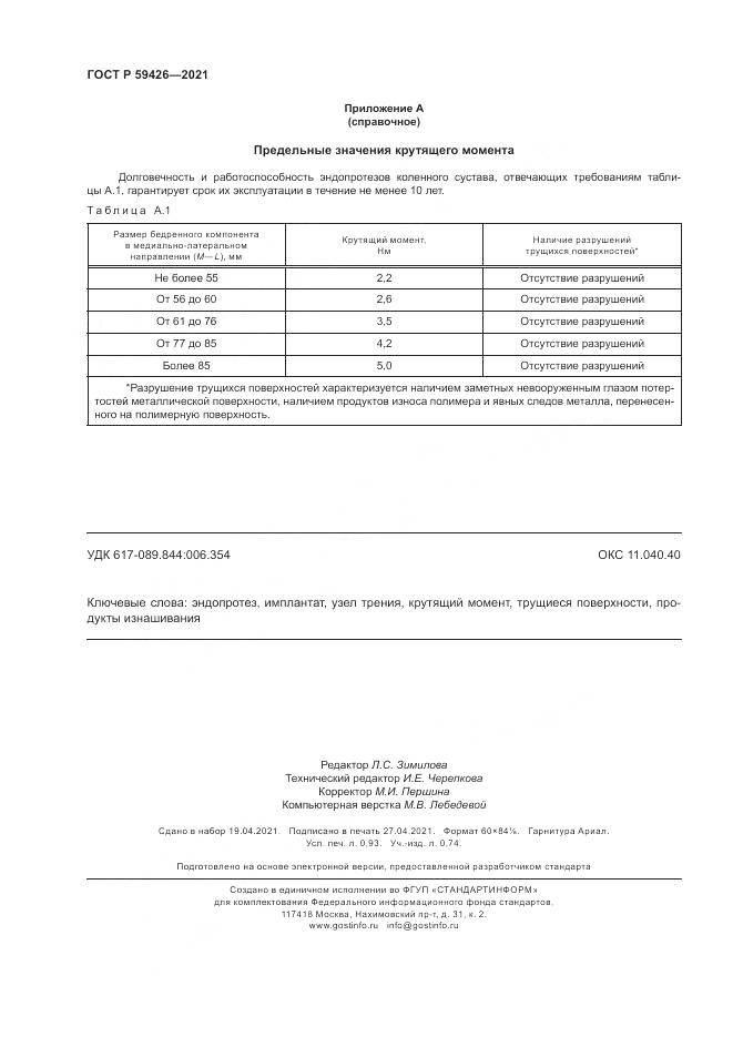 ГОСТ Р 59426-2021, страница 8