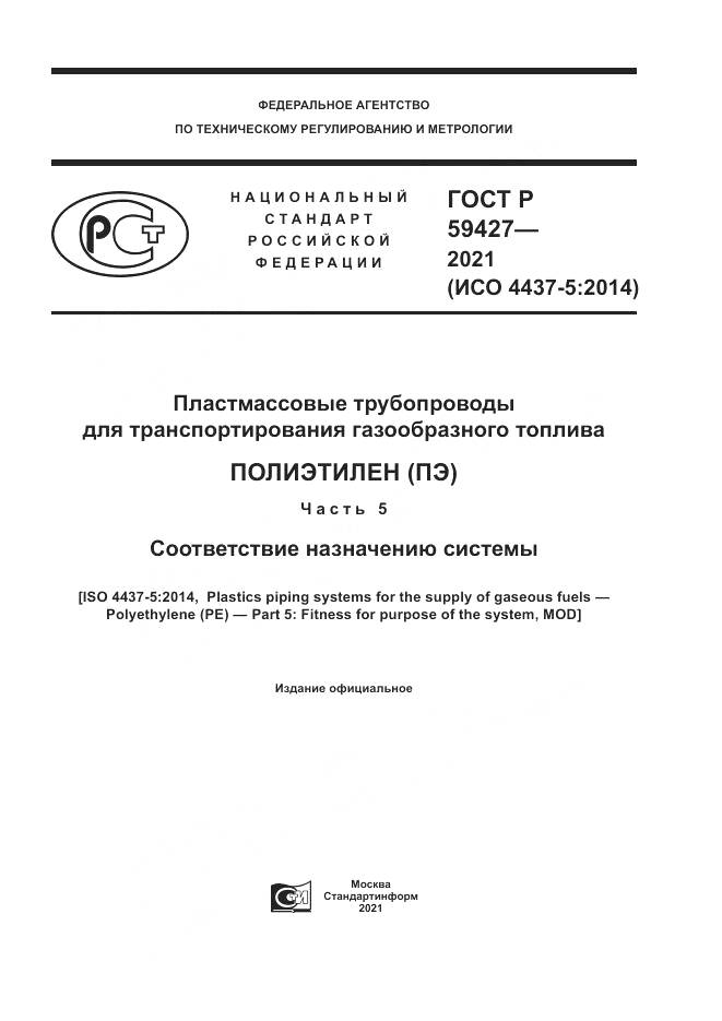 ГОСТ Р 59427-2021, страница 1