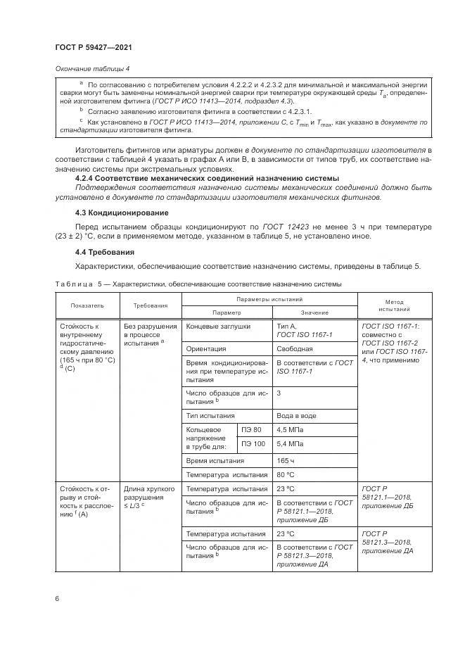 ГОСТ Р 59427-2021, страница 10
