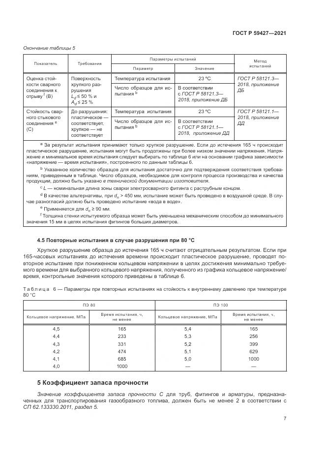 ГОСТ Р 59427-2021, страница 11