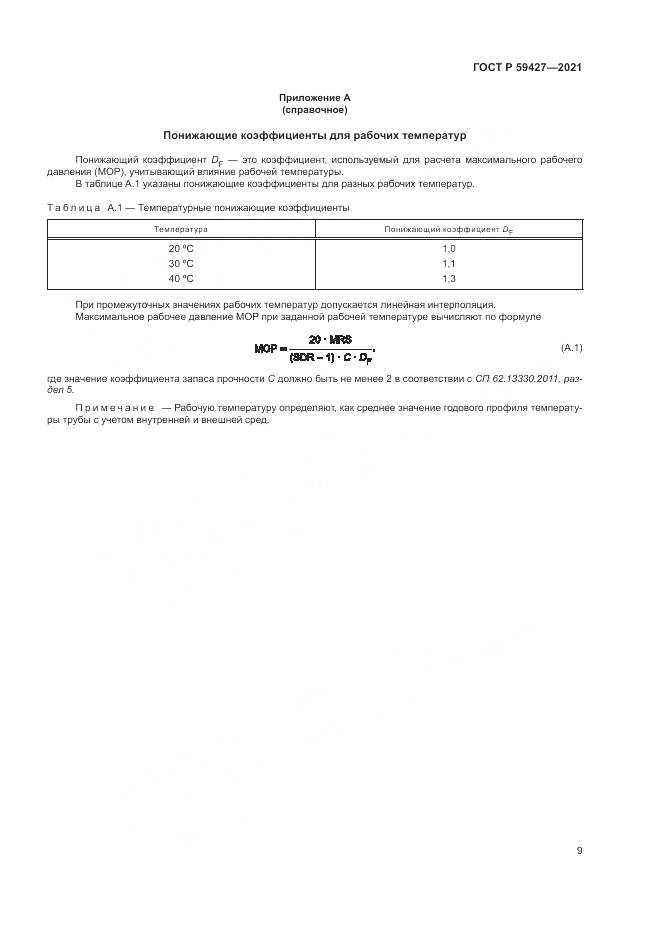 ГОСТ Р 59427-2021, страница 13