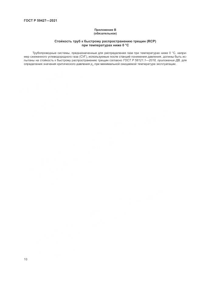 ГОСТ Р 59427-2021, страница 14