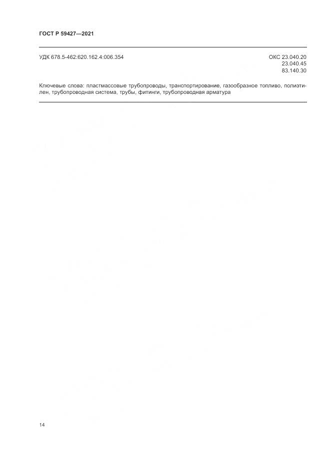 ГОСТ Р 59427-2021, страница 18