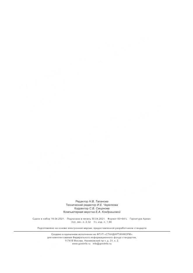 ГОСТ Р 59427-2021, страница 19