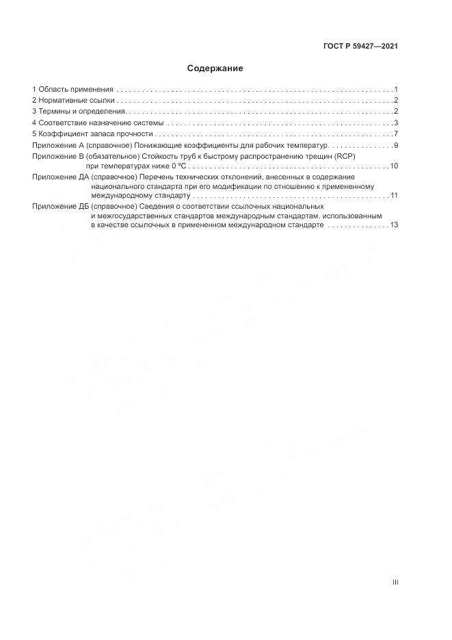 ГОСТ Р 59427-2021, страница 3