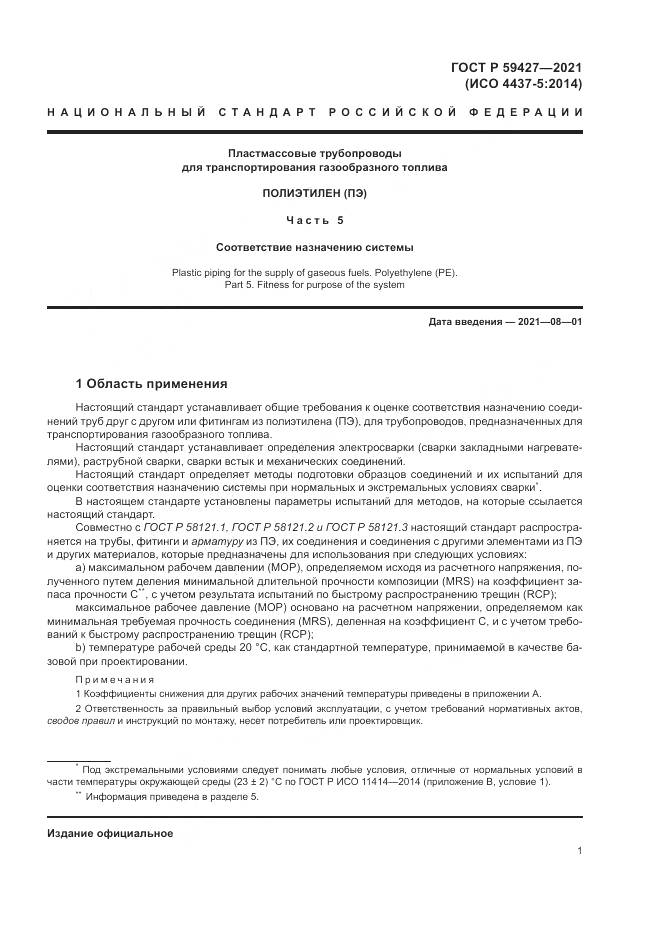 ГОСТ Р 59427-2021, страница 5
