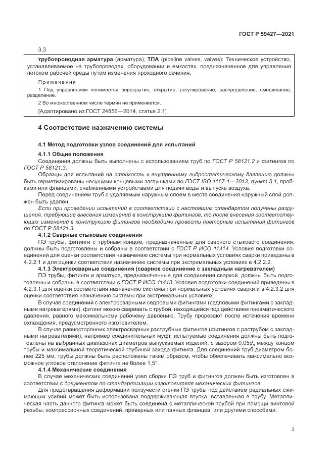 ГОСТ Р 59427-2021, страница 7