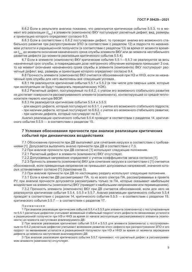 ГОСТ Р 59429-2021, страница 13