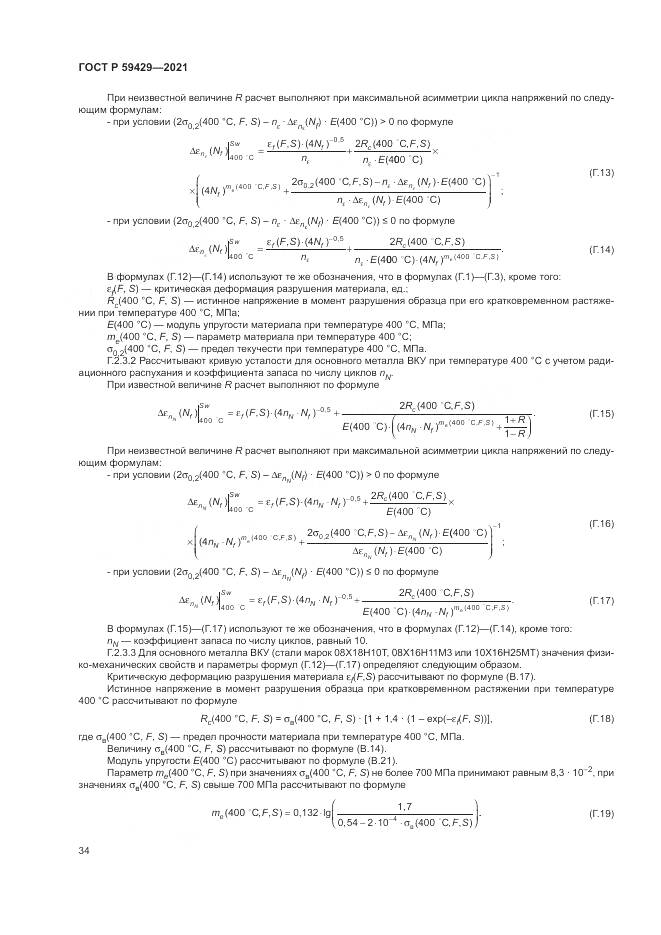 ГОСТ Р 59429-2021, страница 38