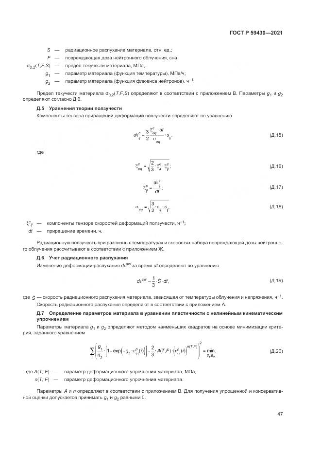ГОСТ Р 59430-2021, страница 51