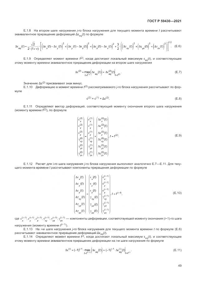 ГОСТ Р 59430-2021, страница 53