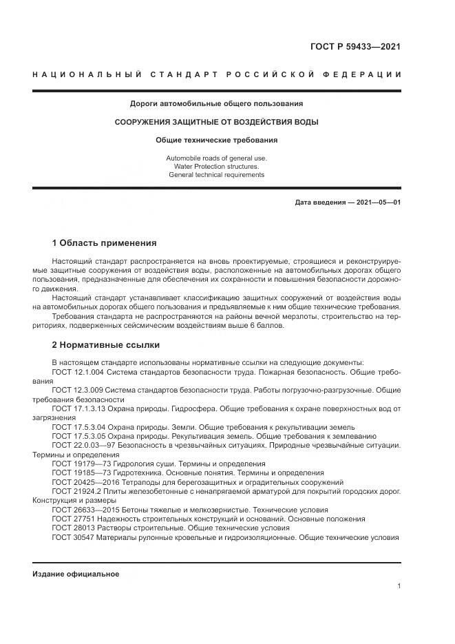 ГОСТ Р 59433-2021, страница 5