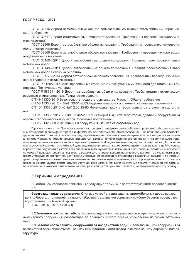 ГОСТ Р 59433-2021, страница 6