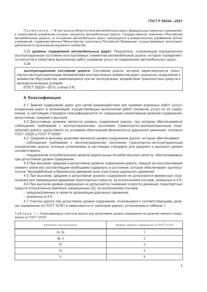 ГОСТ Р 59434-2021, страница 9
