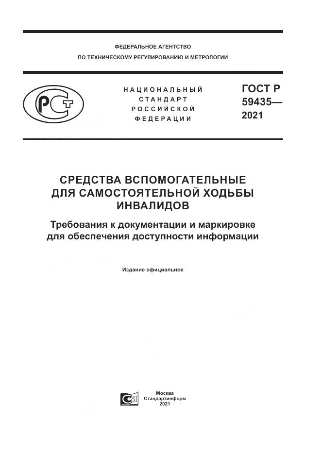 ГОСТ Р 59435-2021, страница 1