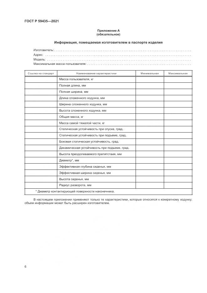 ГОСТ Р 59435-2021, страница 10