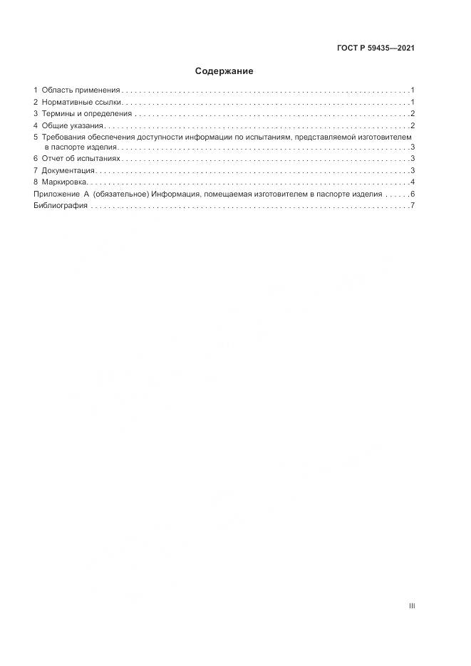 ГОСТ Р 59435-2021, страница 3