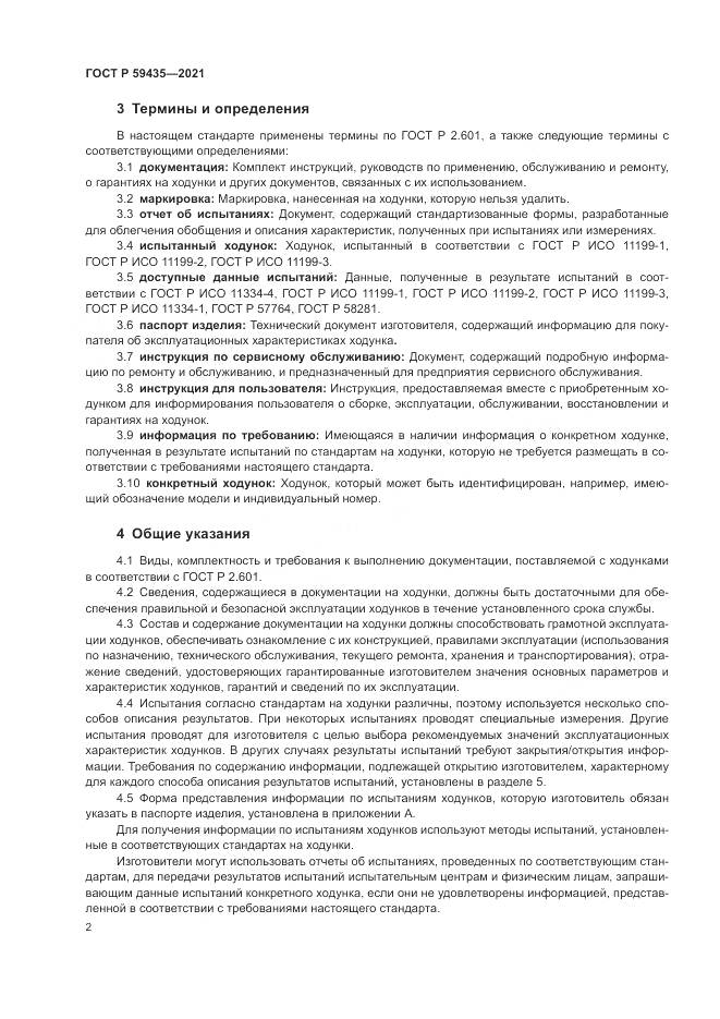 ГОСТ Р 59435-2021, страница 6