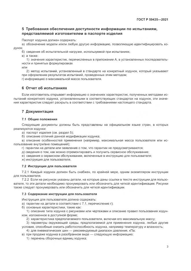 ГОСТ Р 59435-2021, страница 7