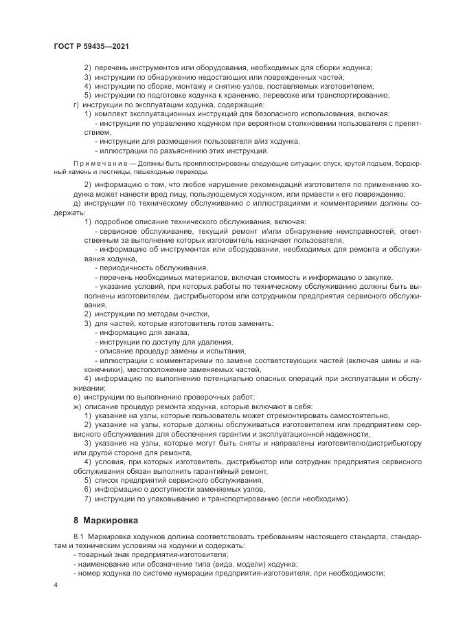 ГОСТ Р 59435-2021, страница 8