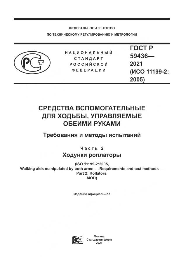 ГОСТ Р 59436-2021, страница 1
