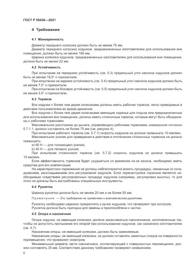 ГОСТ Р 59436-2021, страница 10