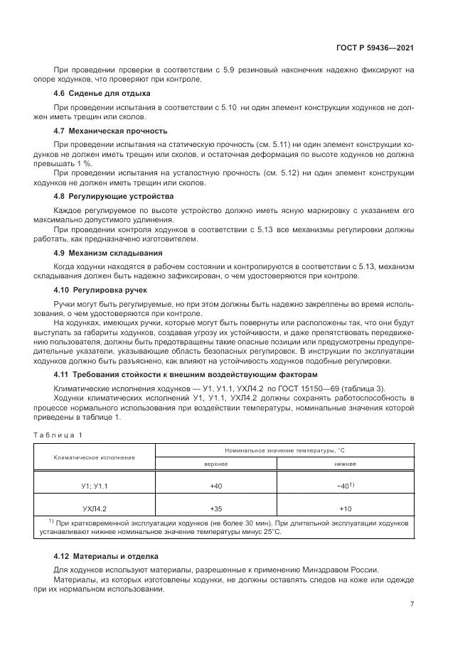 ГОСТ Р 59436-2021, страница 11
