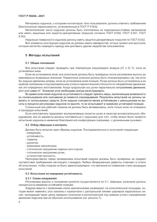 ГОСТ Р 59436-2021, страница 12