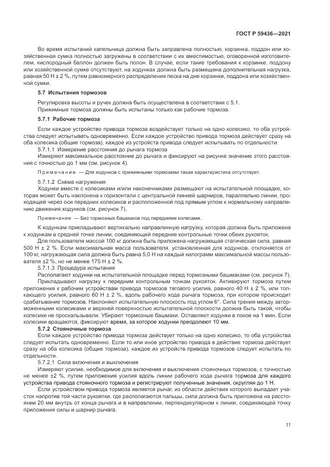 ГОСТ Р 59436-2021, страница 15