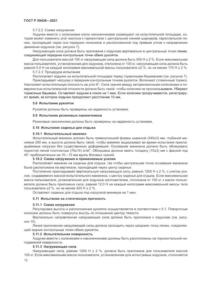 ГОСТ Р 59436-2021, страница 16