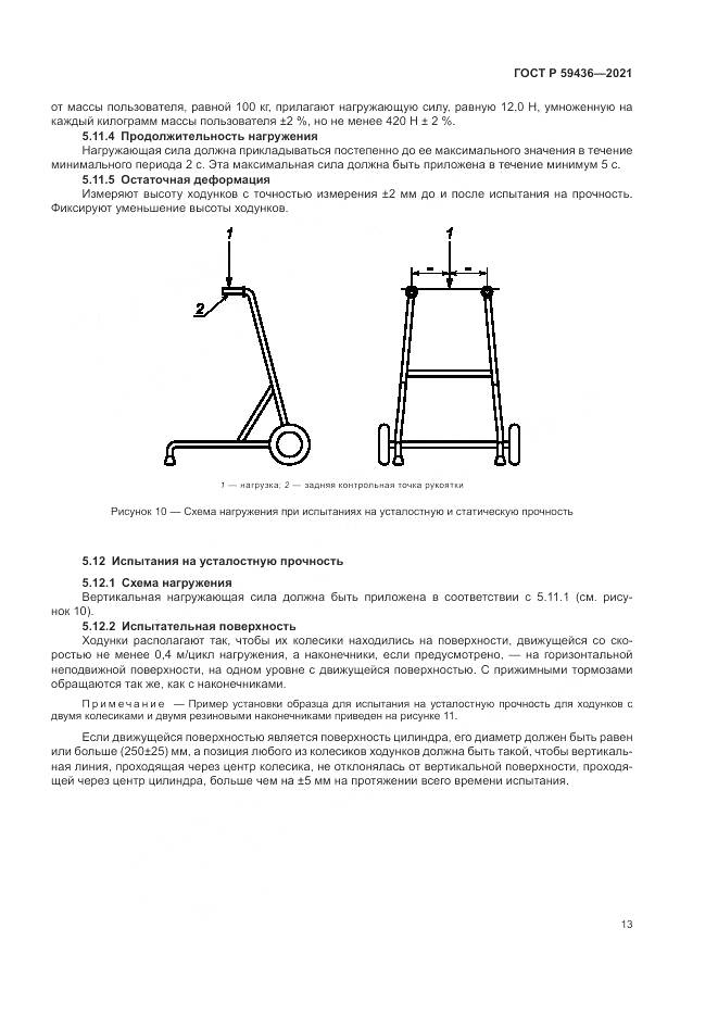 ГОСТ Р 59436-2021, страница 17