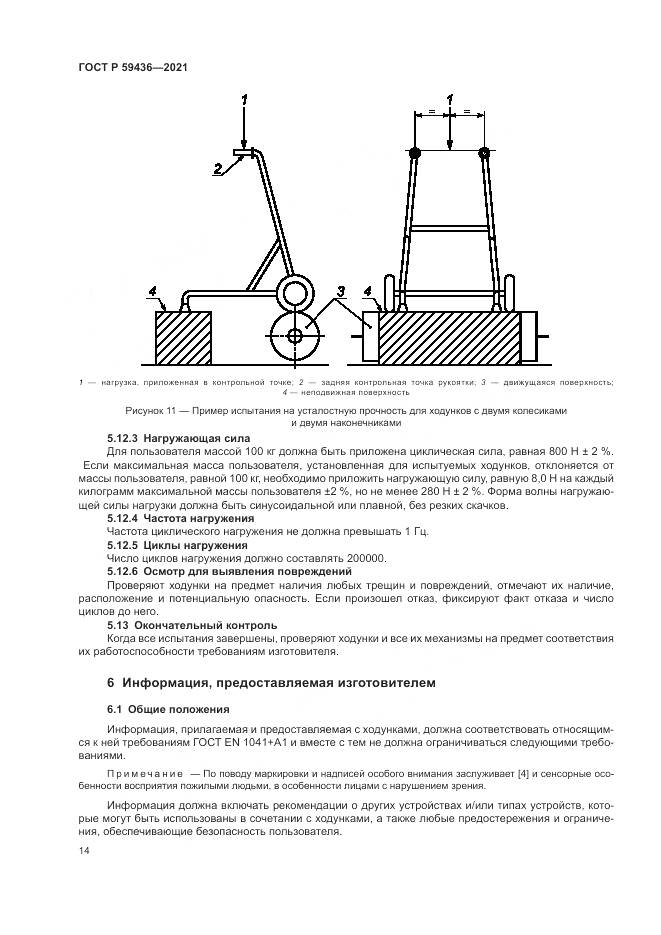 ГОСТ Р 59436-2021, страница 18