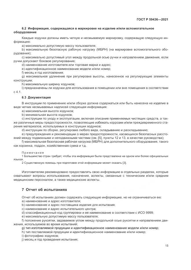 ГОСТ Р 59436-2021, страница 19