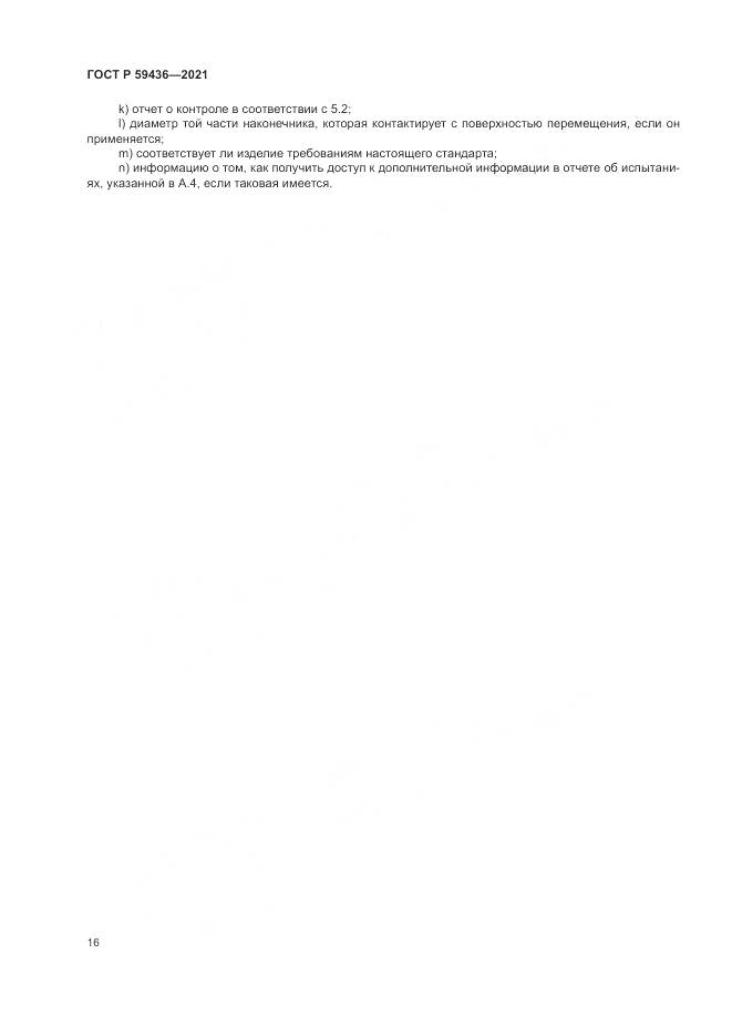 ГОСТ Р 59436-2021, страница 20