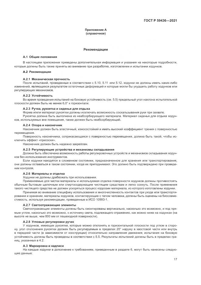 ГОСТ Р 59436-2021, страница 21