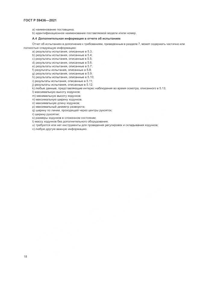 ГОСТ Р 59436-2021, страница 22