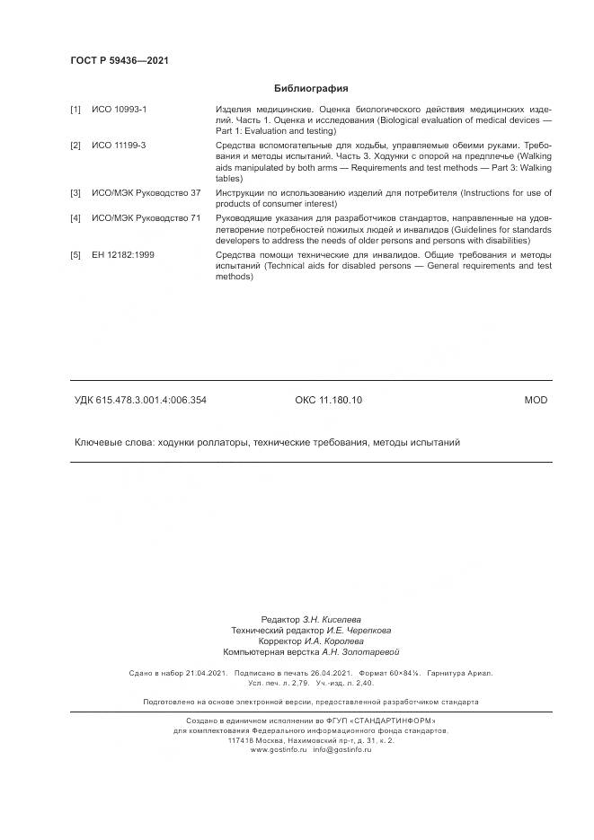 ГОСТ Р 59436-2021, страница 24