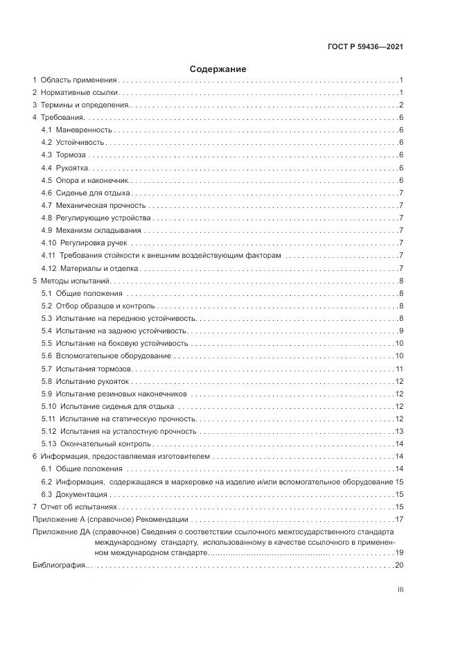 ГОСТ Р 59436-2021, страница 3